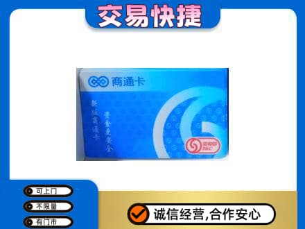 嘉兴上门回收商通卡