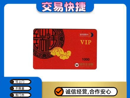 嘉兴上门回收瑞祥商联卡